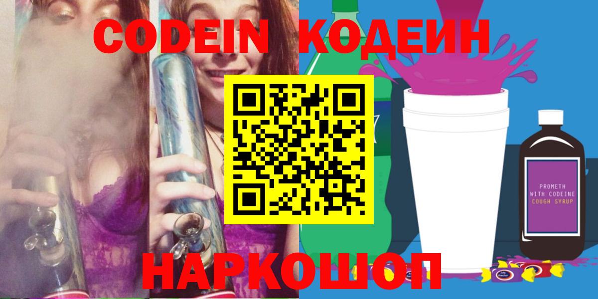 Codein напиток Lean (лин)  Вход с VPN  Ставрополь 