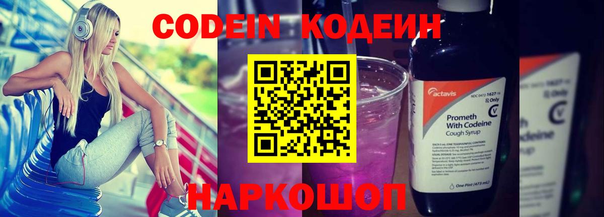 Кодеиновый сироп Lean Purple Drank Ставрополь